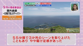 番審委員意見「圏外絶景〜北海道で極上のデトックス〜」画像５