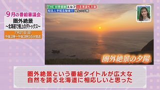 番審委員意見「圏外絶景〜北海道で極上のデトックス〜」画像８