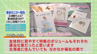 番組モニター報告「２４時間テレビ４７ どさんこ北海道スペシャル」１