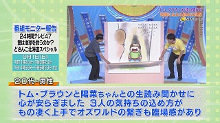 番組モニター報告「２４時間テレビ４７ どさんこ北海道スペシャル」６－２