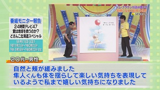 番組モニター報告「２４時間テレビ４７ どさんこ北海道スペシャル」６－３