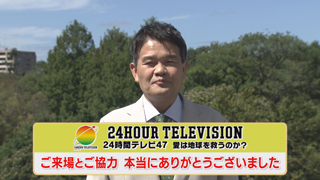 ２４時間テレビ４７「ご来場＆ご協力 御礼」画像