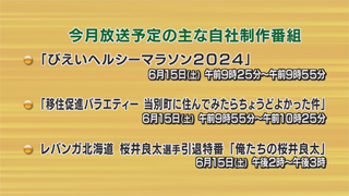 ６月に放送予定の主な自社制作番組