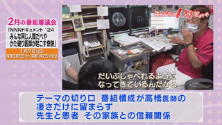 番審委員 意見「みんな同じ人間だべや かた破り医師が起こす奇跡」（１） 画像