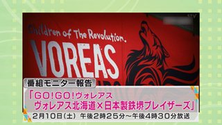 「ＧＯ！ＧＯ！ヴォレアス　ヴォレアス北海道✕日本製鉄堺ブレイザーズ」画像