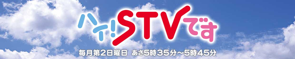 ハイ！ＳＴＶです