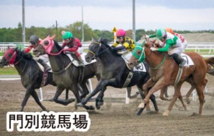 門別競馬場