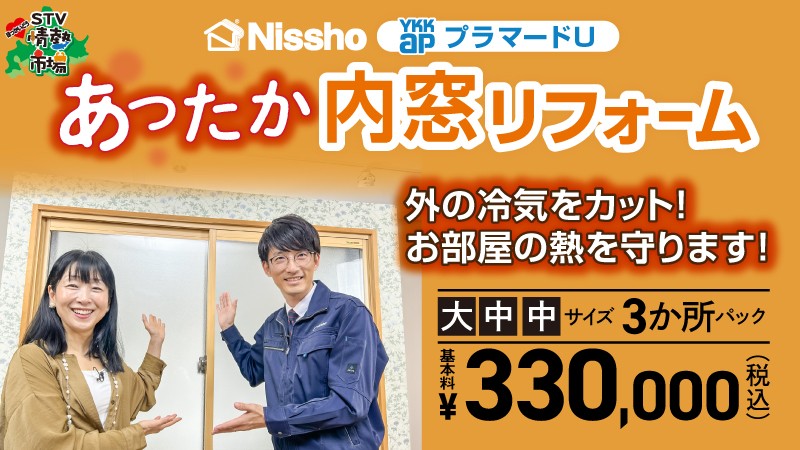 Nissho★あったか★内窓リフォーム