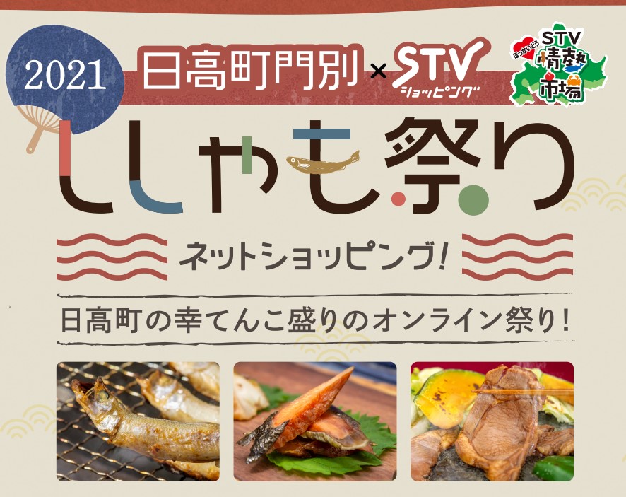 2021年もオンライン開催★日高町★門別ししゃも祭り2021