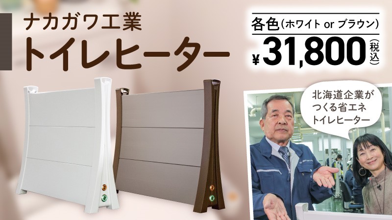 恵庭★ナカガワ工業★トイレヒーター