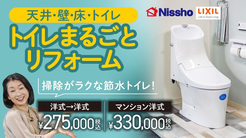 Nissho★トイレ丸ごとリフォーム