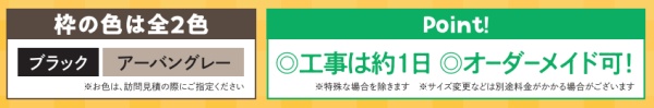 選べる2色。工事は１日！