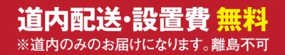 ★配送料、設置料が無料！(北海道内)