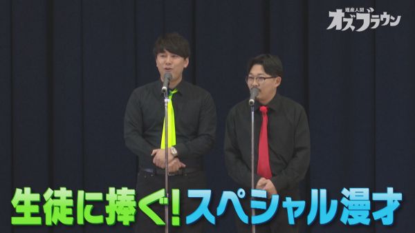 生徒に捧ぐ！スペシャル漫才