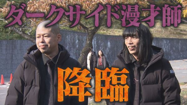 ダークサイド漫才師