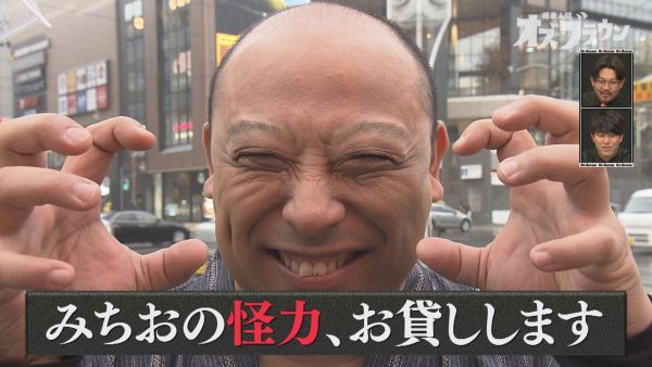 みちおの怪力、お貸しします