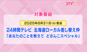 対象番組 画像