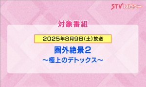 対象番組 画像