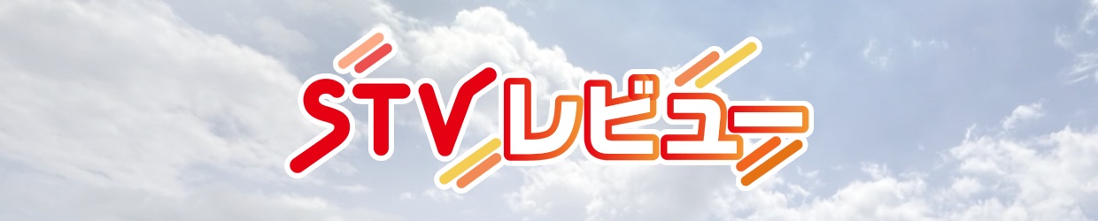 ＳＴＶレビュー