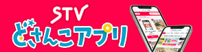 ＳＴＶどさんこアプリ
