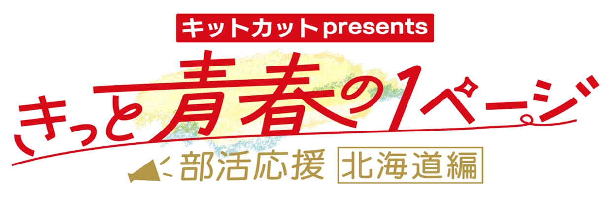 ネスレpresents きっと青春の1ページ部活応援北海道編