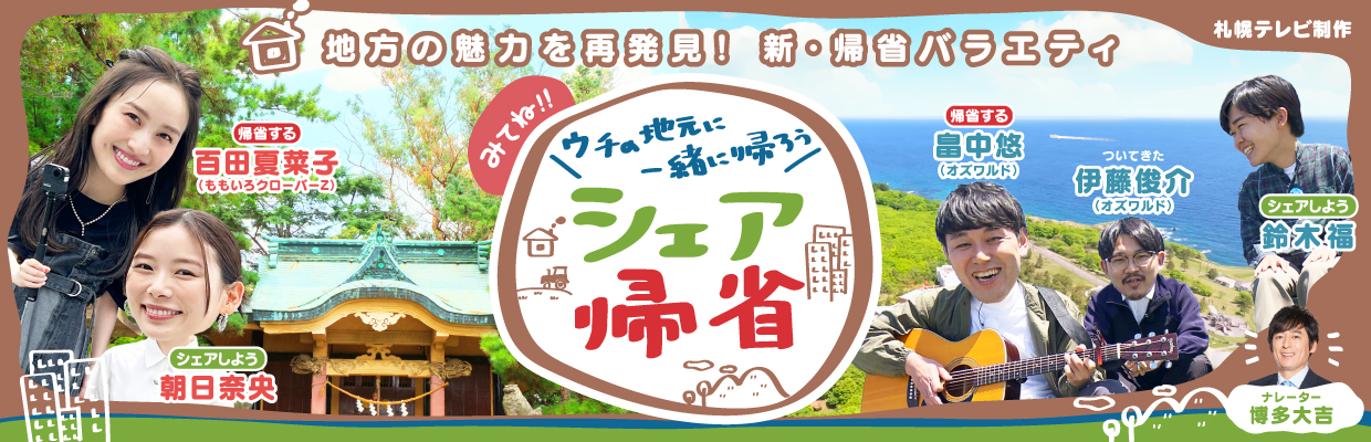 シェア帰省〜ウチの地元に一緒に帰ろう〜