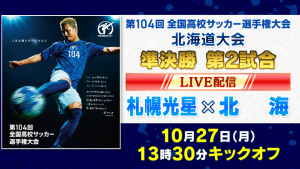 北海道大会準決勝第二試合