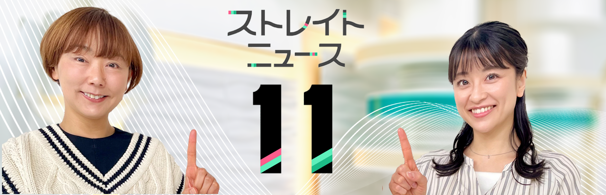 ＳＴＶストレイトニュース１１