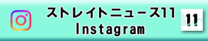 instagram　ストレイトニュース１１