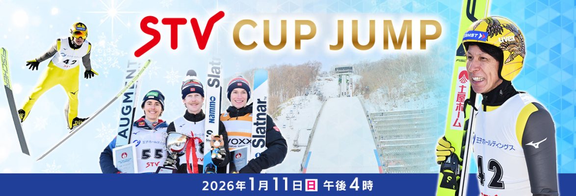 ＳＴＶカップジャンプ2026