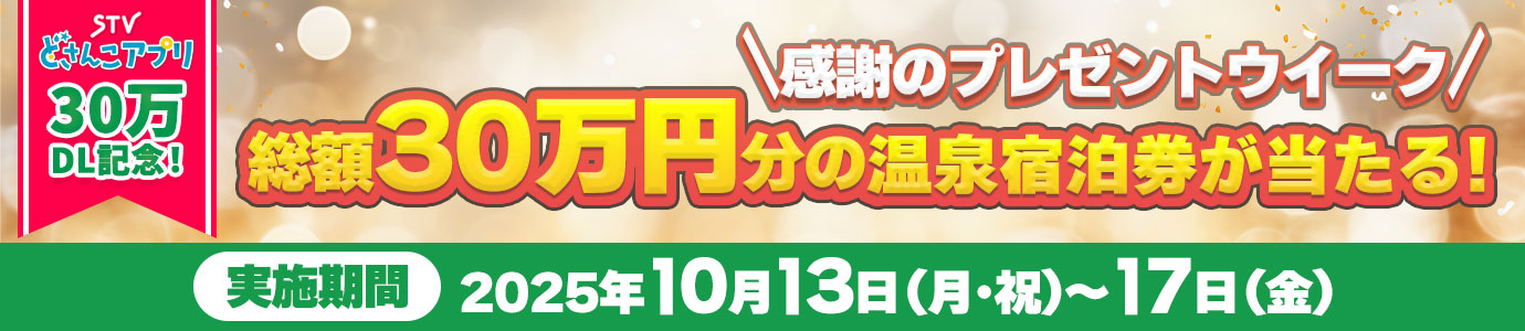 STVどさんこアプリ30万ダウンロード記念!総額30万円分の温泉宿泊券が当たる!感謝のプレゼントウイーク/実施期間:2025年10月13日(月・祝)〜17日(金)