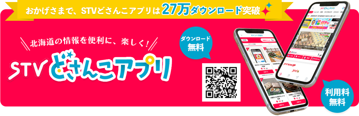 おかげさまで、STVどさんこアプリは27万ダウンロード突破