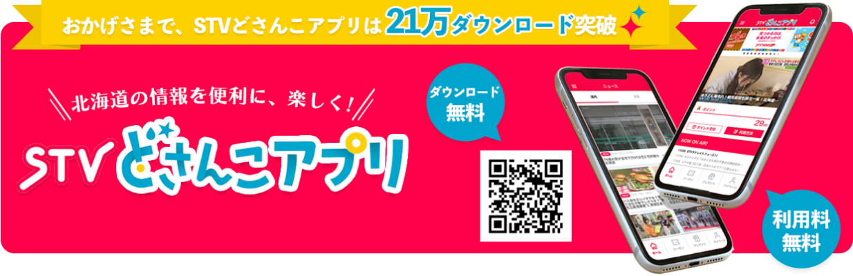 おかげさまで、STVどさんこアプリは21万ダウンロード突破