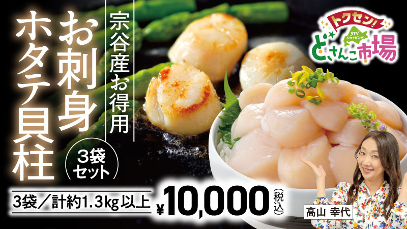 宗谷産 お得用お刺身ホタテ貝柱