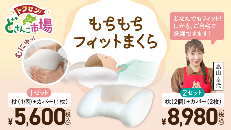 もちもちフィットまくら