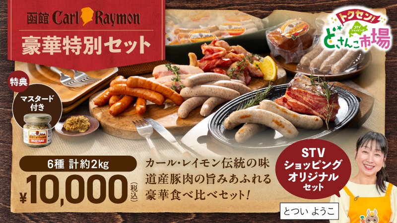 函館 カール・レイモン 豪華特別セット