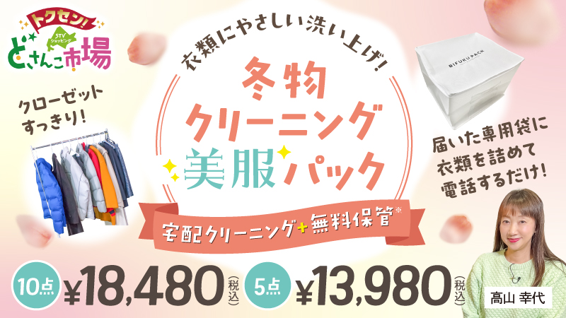冬物クリーニング 美服パック