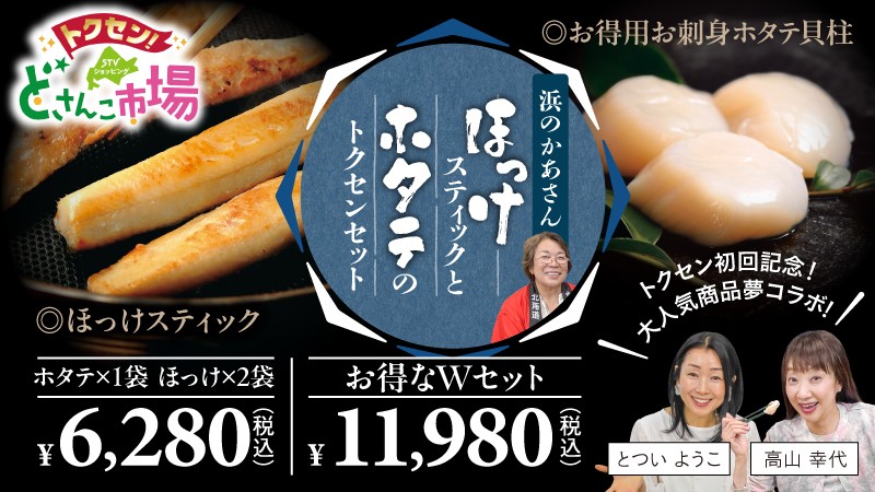 トクセン！どさんこ市場