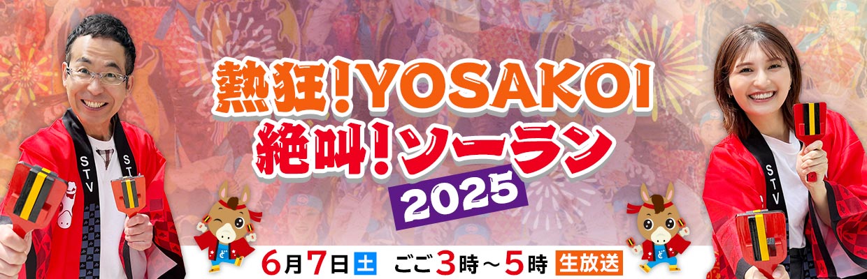 熱狂！YOSAKOI 絶叫！ソーラン２０２５