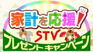 家計を応援！STVプレゼントキャンペーン