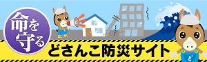 どさんこ防災サイト
