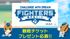 ファイターズ選手会シート応募