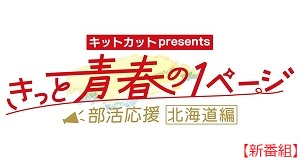 ネスレpresents きっと青春の1ページ部活応援北海道編