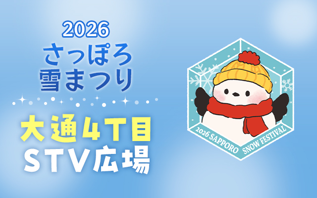イベント大通４丁目ＳＴＶ広場